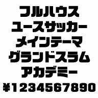 カナフェイス　フルハウス　MAC版TrueTypeフォント ／販売元：株式会社シーアンドジイ