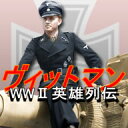 【価格改定】WWII英雄列伝ヴィットマン　／　販売元：日本戦争ゲーム開発