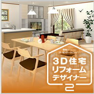 3D住宅リフォームデザイナー2　／　販売元：メガソフト株式会社