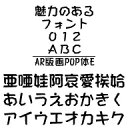 AR版画POP体E Windows版TrueTypeフォント