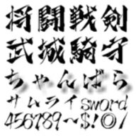 【Design筆文字Font】 ちゃんばら書体 (Win版TrueTypeフォント) / 販売元:光栄商事有限会社