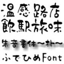 【Design筆文字Font】 朱音書体-朴- (Win版TrueTypeフォント) / 販売元:光栄商事有限会社