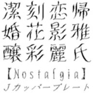 【Design筆文字Font】 Jカッパープレート・Nostalgia 【Win版TrueTypeフォント】 ／販売元：光栄商事有限会社