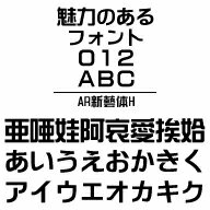 AR新藝体H　MAC版TrueTypeフォント ／販売元：株式会社シーアンドジイ