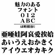 AR明朝体U　MAC版TrueTypeフォント ／販売元：株式会社シーアンドジイ