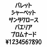 カナフェイス　パレット　MAC版TrueTypeフォント ／販売元：株式会社シーアンドジイ