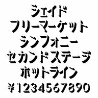 カナフェイス　シェイド　MAC版TrueTypeフォント ／販売元：株式会社シーアンドジイ