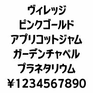 カナフェイス ブィレッジ MAC版TrueTypeフォント /販売元:株式会社シーアンドジイ カナフェイス ブィレッジ MAC版TrueTypeフォント /販売元:株式会社シーアンドジイ