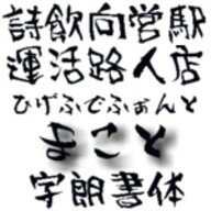 【Design筆文字Font】　字朗書体-誠-　（Win版TrueTypeフォント）　／　販売元：光栄商事有限会社