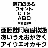 AR新藝体U (Windows版 TrueTypeフォントJIS2004字形対応版)　／　販売元：株式会社シーアンドジイ