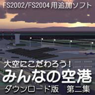 大空にこだわろう！みんなの空港 ダウンロード版 第2集