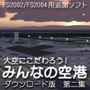 大空にこだわろう!みんなの空港 ダウンロード版 第2集