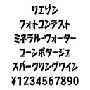 ・カタカナ文字の自由な発想からの表現で作成された書体　（片仮名、数字、記号他、120文字）。　カタカナ表記が多様化されている現在の日本語にジャストフィットする　フォントです。・商品表示、プライスカード、メニューなど対象物に近いイメージのものを選択　してご使用して下さい。・カタカナ文字の自由な発想からの表現で作成された書体　（片仮名、数字、記号他、120文字）．　カタカナ表記が多様化されている現在の日本語にジャストフィットする　フォントです．・商品表示、プライスカード、メニューなど対象物に近いイメージのものを選択　して?