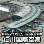 大空にこだわろう！みんなの空港 仁川国際空港