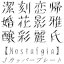 【Design筆文字Font】 Jカッパープレート・Nostalgia 【Mac版OpenTypeフォント】 ／販売元：光栄商事有限会社