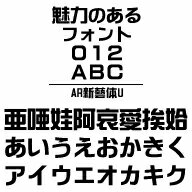 AR新藝体U　MAC版TrueTypeフォント ／販売元：株式会社シーアンドジイ