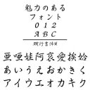 AR行書体M (Windows版 TrueTypeフォントJIS2004字形対応版)　／　販売元：株式会社シーアンドジイ