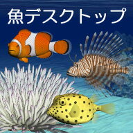 魚デスクトップ　／　販売元：有限会社トゥキャン