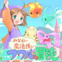 みならい魔法使いフワルの冒険-製品版-