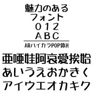 ARハイカラPOP体H (Windows版 TrueTypeフォントJIS2004字形対応版)