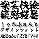 　しゃれ書体　（Win版TrueTypeフォント） ／ 販売元：光栄商事有限会社