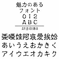 AR古印体B　MAC版TrueTypeフォント ／販売元：株式会社シーアンドジイ