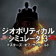 ジオポリティカル シミュレータ3　マスターズ・オブ・ザ・ワールド　／　販売元：株式会社オーバーランド