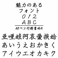 ARペン行楷書体M　Windows版TrueTypeフォント