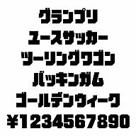・カタカナ文字の自由な発想からの表現で作成された書体　（片仮名、数字、記号他、120文字）。　カタカナ表記が多様化されている現在の日本語にジャストフィットする　フォントです。・商品表示、プライスカード、メニューなど対象物に近いイメージのものを選択　してご使用して下さい。・カタカナ文字の自由な発想からの表現で作成された書体　（片仮名、数字、記号他、120文字）．　カタカナ表記が多様化されている現在の日本語にジャストフィットする　フォントです．・商品表示、プライスカード、メニューなど対象物に近いイメージのものを選択　して?