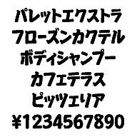 ・カタカナ文字の自由な発想からの表現で作成された書体　（片仮名、数字、記号他、120文字）。　カタカナ表記が多様化されている現在の日本語にジャストフィットする　フォントです。・商品表示、プライスカード、メニューなど対象物に近いイメージのものを選択　してご使用して下さい。・カタカナ文字の自由な発想からの表現で作成された書体　（片仮名、数字、記号他、120文字）．　カタカナ表記が多様化されている現在の日本語にジャストフィットする　フォントです．・商品表示、プライスカード、メニューなど対象物に近いイメージのものを選択　して?