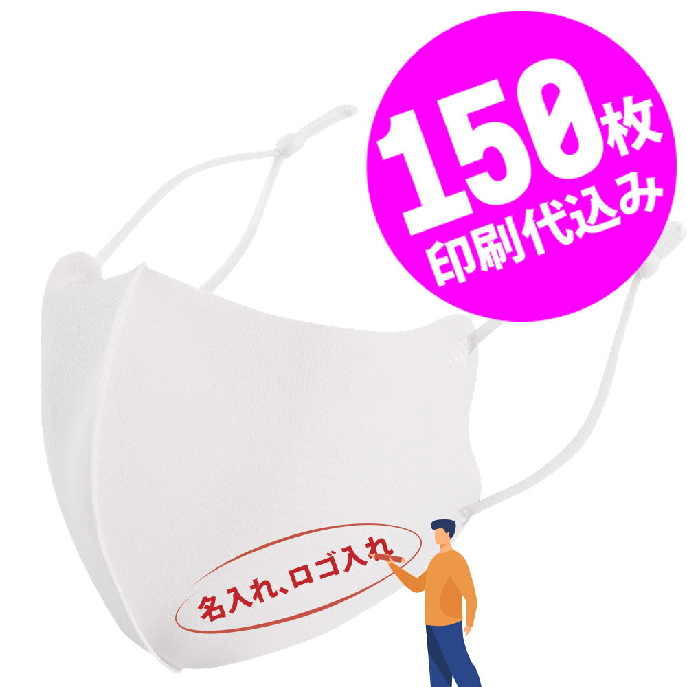 【お得な150枚セット】【名入れロゴ入れ】あなたのオリジナルロゴ入りメッセージ入りサイズ調整可能マスクを制作 ユニフォーム カスタムオーダー プリント メンズ レディース 名入れマスク 白 ホワイト【S47_01】【推し 推し活 推しの子 推し活グッズ 応援グッズ】