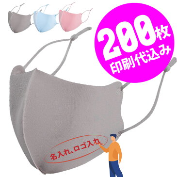 【お得な200枚セット】【名入れロゴ入れ】あなたのオリジナルロゴ入りメッセージ入りサイズ調整可能カラーマスクを制作 マスク 大人 男性用 女性用 洗える ユニフォーム カスタムオーダー オリジナルプリント メンズ レディース 名前入り 名入れマスク グレー ブルー ピンク
