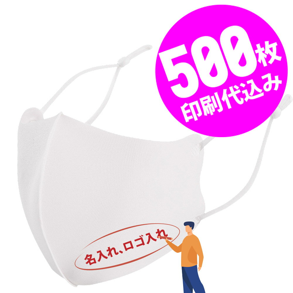 【お得な500枚セット】【名入れロゴ入れ】あなたのオリジナルロゴ入りメッセージ入りサイズ調整可能マスクを制作 ユニフォーム カスタムオーダー プリント メンズ レディース 名入れマスク 白 ホワイト【S47_01】【推し 推し活 推しの子 推し活グッズ 応援グッズ】