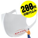 【お得な200枚セット】【名入れロゴ入れ】あなたのオリジナルロゴ入りメッセージ入りマスクを制作 ユニフォーム カスタムオーダー プリント メンズ レディース 名前入り ロゴ入り 白マスク ホワイトマスク【S47_01】【推し 推し活 推しの子 推し活グッズ 応援グッズ】