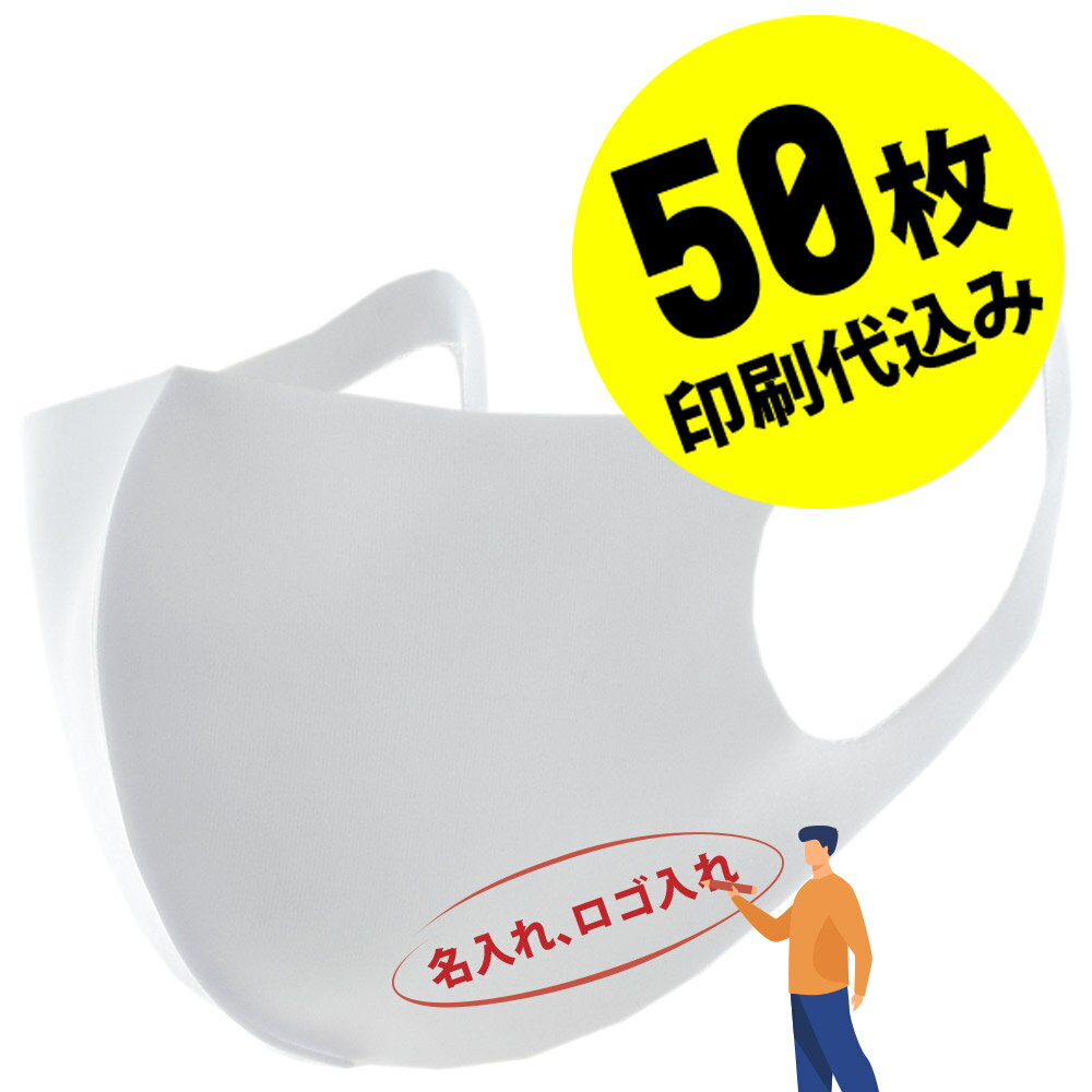 【お得な50枚セット】【名入れロゴ入れ】あなたのオリジナルロゴ入りメッセージ入りマスクを制作 マスク 大人 洗える ユニフォーム カスタムオーダー オリジナルプリント メンズ レディース 小ロット 名前入り ロゴ入り 名入れマスク 白マスク ホワイトマスク