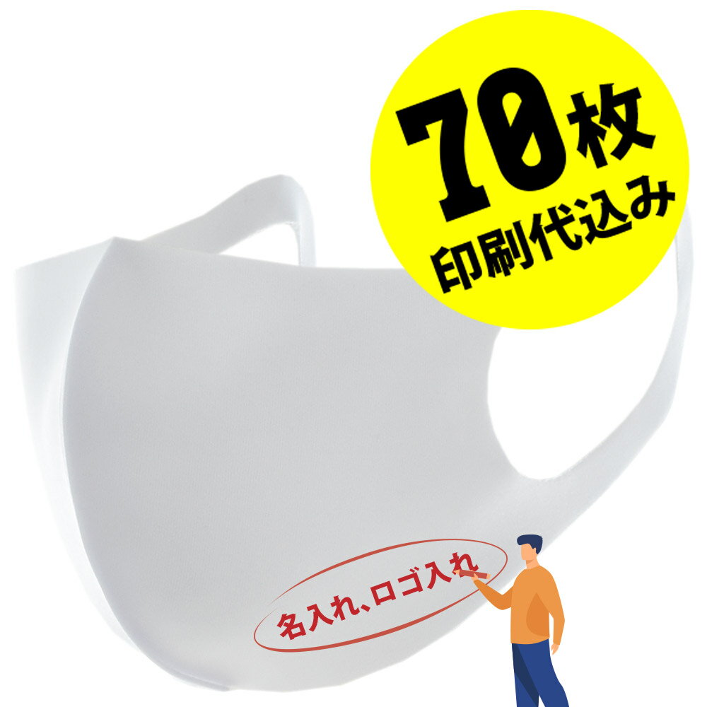 【お得な70枚セット】【名入れロゴ入れ】あなたのオリジナルロゴ入りメッセージ入りマスクを制作 ユニフォーム カスタムオーダー プリント メンズ レディース 名前入り ロゴ入り 白マスク ホワイトマスク【S47_01】【推し 推し活 推しの子 推し活グッズ 応援グッズ】