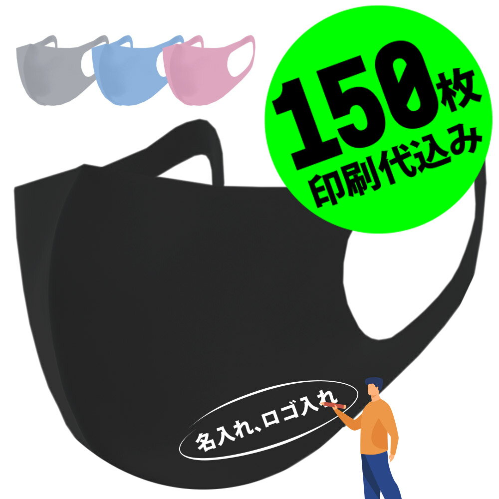 【お得な150枚セット】【名入れロゴ入れ】あなたのオリジナル名入りメッセージ入りカラーマスクを制作 ホワイトプリント カスタムオーダー プリント メンズ レディース 名前入り ロゴ入り 黒マスク ブラックマスク 推し 推し活 推しの子 推し活グッズ 応援グッズ【S47_01】