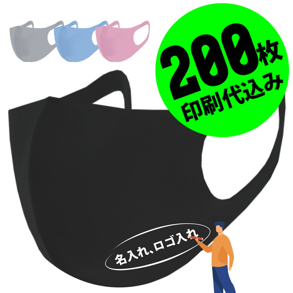 【11%OFFセール】【お得な200枚セット】【名入れロゴ入れ】あなたのオリジナル名入りメッセージ入りカラーマスクを制作 ホワイトプリント カスタムオーダー プリント メンズ レディース 名前入り ロゴ入り 黒マスク ブラックマスク 推しの子 推し活グッズ 応援グッズ