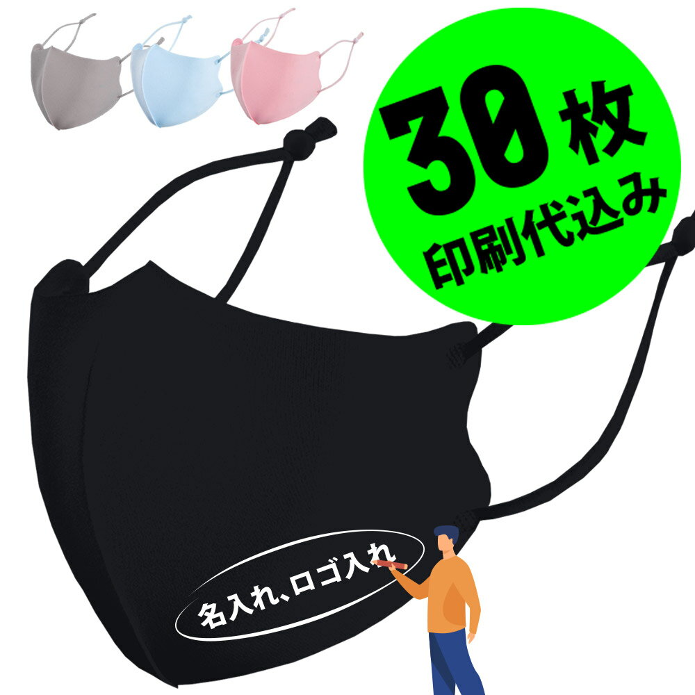 【11%OFFセール】【小ロット30枚セット】【名入れロゴ入れ】あなたのオリジナルロゴ入りメッセージ入りサイズ調整可能マスクを制作 ホワイトプリント カスタムオーダー プリント メンズ レディース ロゴ入り 黒マスク ブラック【推しの子 推し活グッズ 応援グッズ】