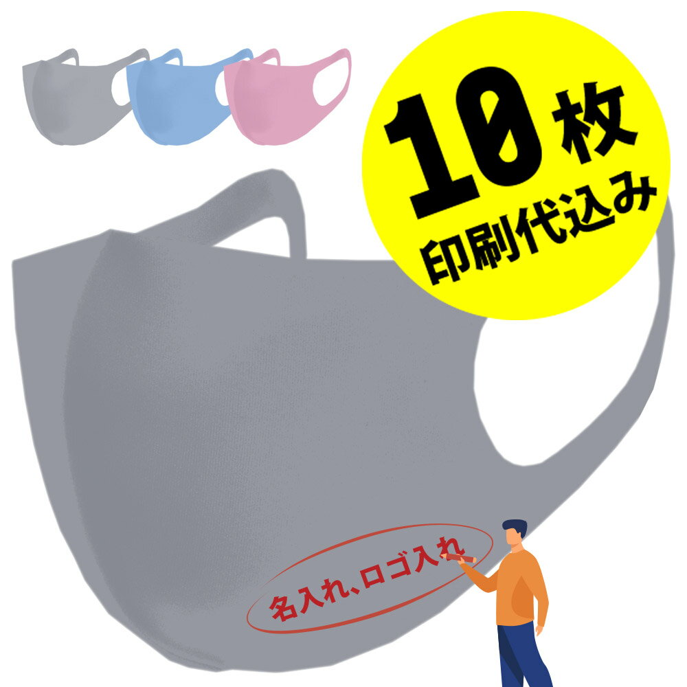 【小ロット10枚セット】【名入れロゴ入れ】あなたのオリジナル名入りメッセージ入りカラーマスクを制作 マスク 大人 男性用 女性用 洗える ユニフォーム カスタムオーダー オリジナルプリント メンズ レディース 名前入り ロゴ入り 名入れマスク グレー ブルー ピンク