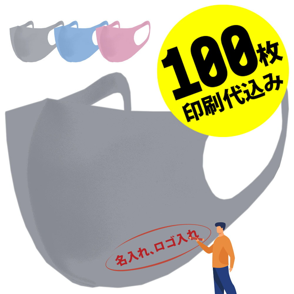 【お得な100枚セット】【名入れロゴ入れ】あなたのオリジナル名入りメッセージ入りカラーマスクを制作 ユニフォーム カスタムオーダー プリント メンズ レディース 名前入り ロゴ入り 名入れマスク【S47_01】【推し 推し活 推しの子 推し活グッズ 応援グッズ】