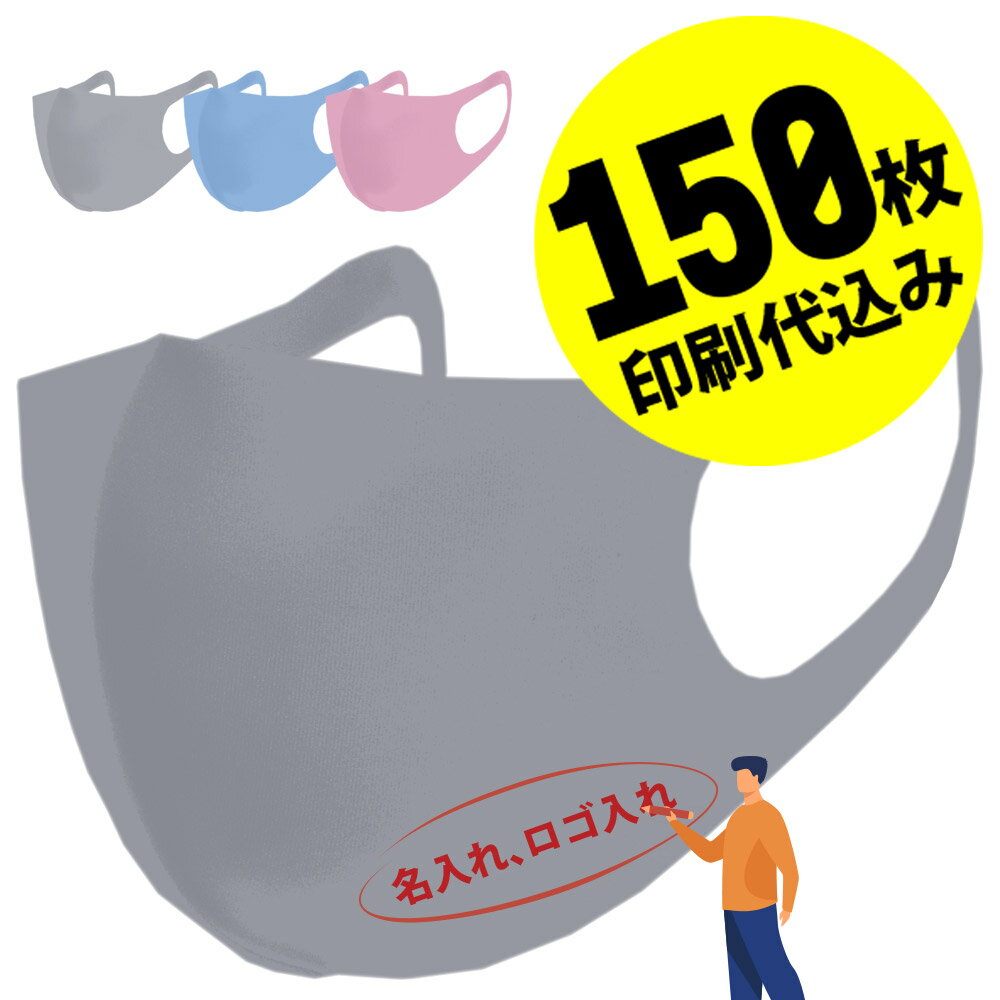 楽天レイダース【11％OFFセール】【お得な150枚セット】【名入れロゴ入れ】あなたのオリジナル名入りメッセージ入りカラーマスクを制作 ユニフォーム カスタムオーダー プリント メンズ レディース 名入れマスク ロゴ入れマスク グレー【推し 推し活 推しの子 推し活グッズ 応援グッズ】