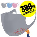 【お得な300枚セット】【名入れロゴ入れ】あなたのオリジナル名入りメッセージ入りカラーマスクを制作 ユニフォーム カスタムオーダー プリント メンズ レディース 名入れマスク ロゴ入れマスク グレー【S47_01】【推し 推し活 推しの子 推し活グッズ 応援グッズ】