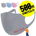 【お得な500枚セット】【名入れロゴ入れ】あなたのオリジナル名入りメッセージ入りカラーマスクを制作 ユニフォーム カスタムオーダー プリント メンズ レディース 名入れマスク ロゴ入れマスク グレー【S47_01】【推し 推し活 推しの子 推し活グッズ 応援グッズ】