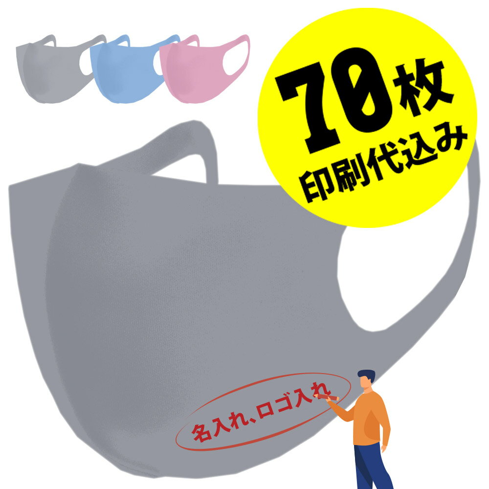 【お得な70枚セット】【名入れロゴ入れ】あなたのオリジナル名入りメッセージ入りカラーマスクを制作 マスク 大人 男性用 女性用 洗える ユニフォーム カスタムオーダー オリジナルプリント メンズ レディース 名入れマスク ロゴ入れマスク グレー ブルー ピンク