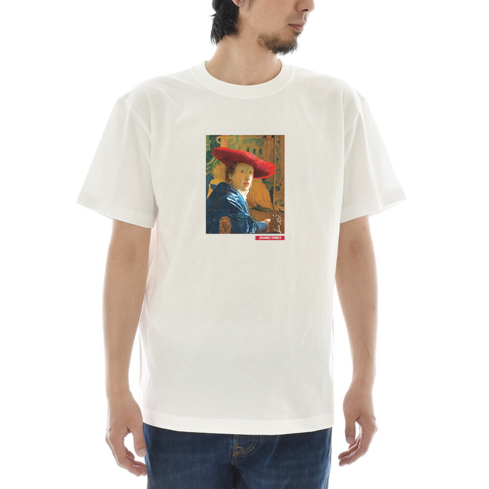 ヨハネス・フェルメールTシャツ赤い...