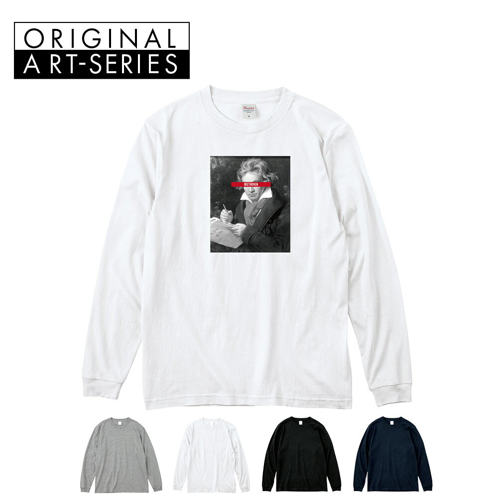 Rakuten - 【アート長袖Tシャツ】ベートーヴェン ベートーベン 長袖Tシャツ 肖像画 モノクロ Life is ART ライフ イズ アート ロングスリーブ ロンT メンズ レディース 大きいサイズ ビック おしゃれ アート 肖像画 絵画 名画 音楽家 作曲 S M L XL XXL XXXL ブランド 美術 父の日