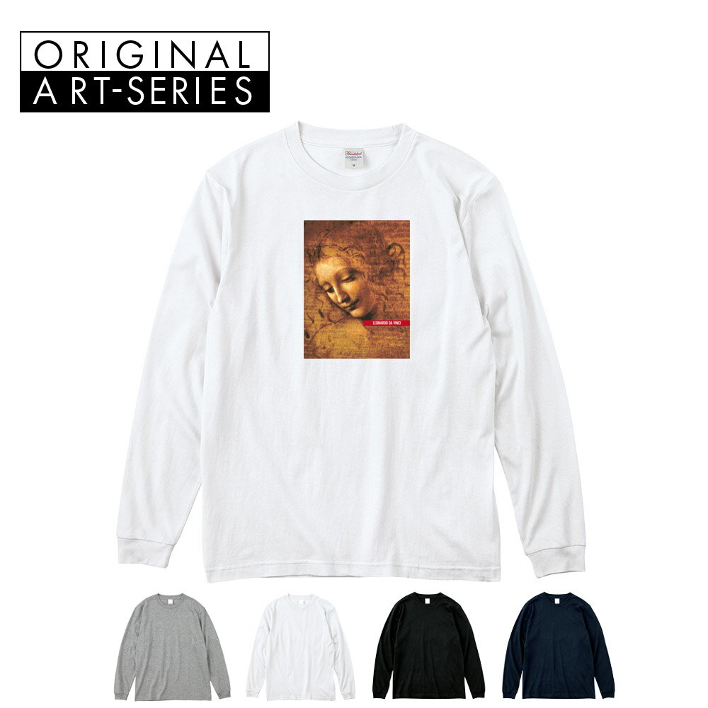 【アート長袖Tシャツ】ほつれ髪の女性 長袖Tシャツ リブ付き レオナルドダヴィンチ レオナルド・ダ・ヴィンチ Life is ART ライフ イズ アート Tシャツ ロングスリーブ ロンT 長T メンズ レディース 大きいサイズ 絵画 名画 美術 S M L XL XXL XXXL ブランド 父の日