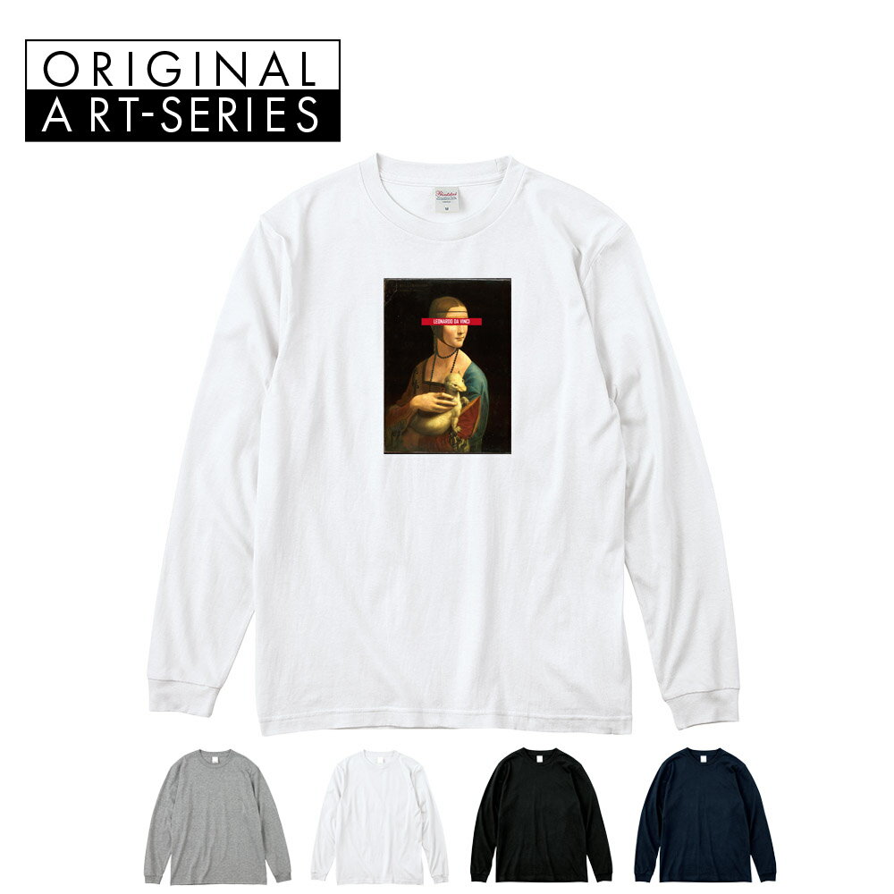 乐天商城 - 【アート長袖Tシャツ】白貂を抱く貴婦人 長袖Tシャツ リブ付き レオナルドダヴィンチ レオナルド・ダ・ヴィンチ Life is ART ライフ イズ アート Tシャツ ロングスリーブ ロンT 長T メンズ レディース 大きいサイズ 絵画 名画 美術 S M L XL XXL XXXL ブランド 父の日