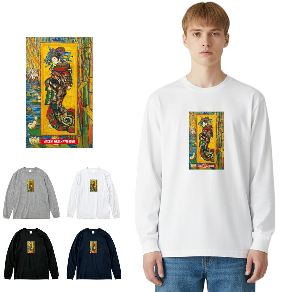 乐天商城 - 【アート長袖Tシャツ】ゴッホ 長袖Tシャツ リブ付き ジャポネズリー おいらん 花魁 フィンセント・ファン・ゴッホ Vincent Van Gogh Life is ART ライフ イズ アート ロングスリーブ ロンT メンズ レディース 絵画 名画 油絵 絵 名画家 画家 有名 ブランド 父の日